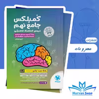 جامع کمپلکس دروس نهم مهر و ماه
