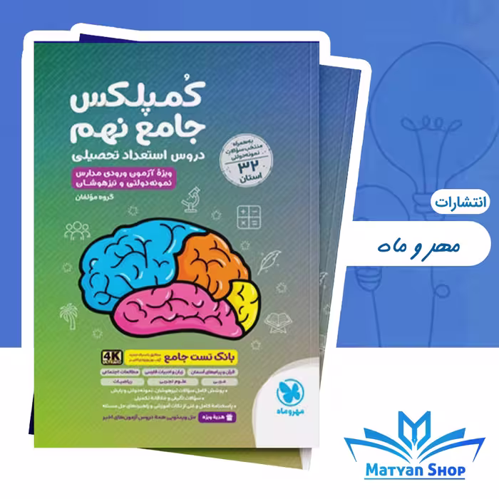 جامع کمپلکس دروس نهم مهر و ماه