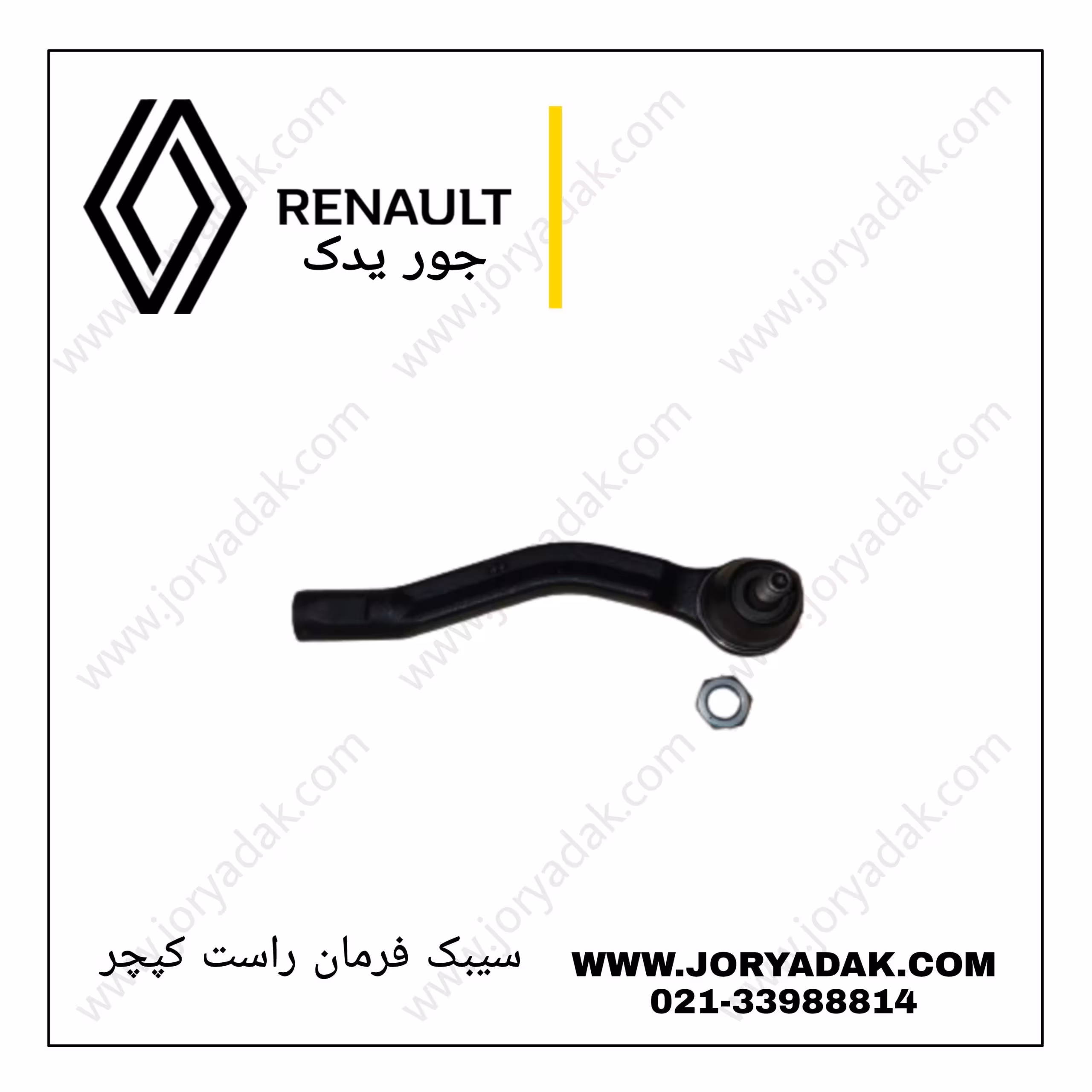 سیبک فرمان راست کپچر