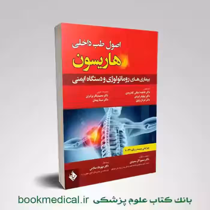 اصول طب داخلی هاریسون روماتولوژی 2022