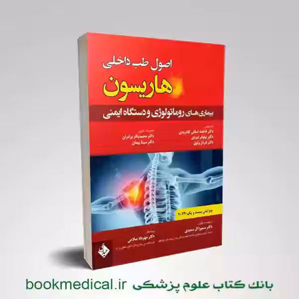 اصول طب داخلی هاریسون روماتولوژی 2022