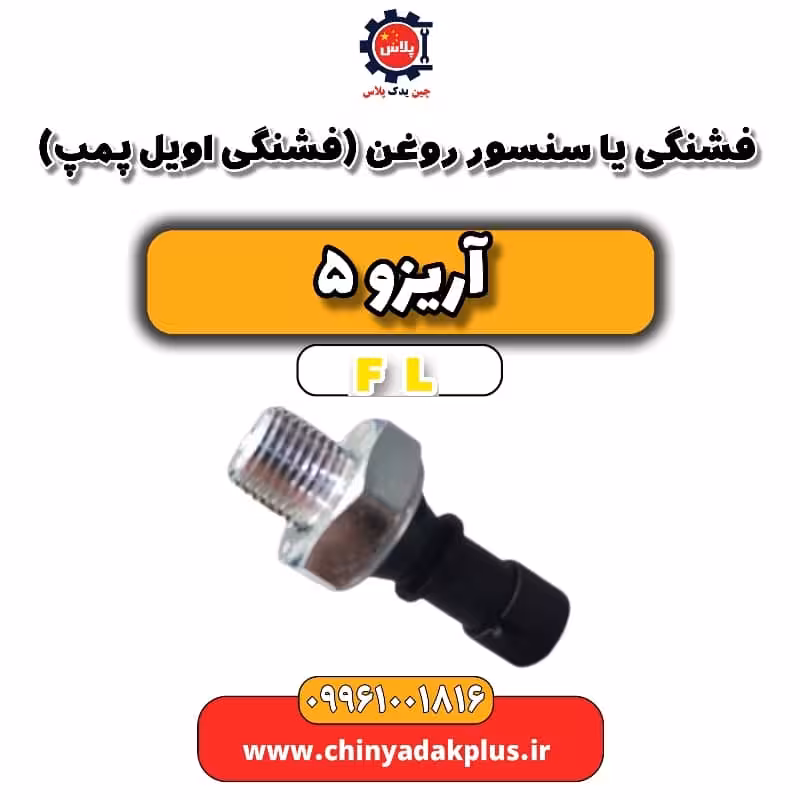 فشنگی یا سنسور روغن (فشنگی اویل پمپ) آریزو 5 Fl