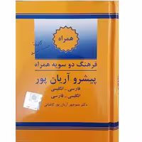 فرهنگ همراه پیشرو آریان پور