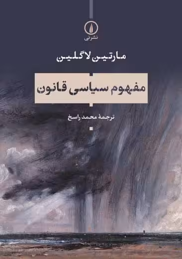 مفهوم سیاسی قانون لاگلین راسخ نشر نی