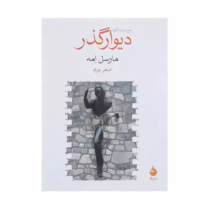 کتاب دیوار گذر