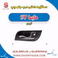 دستگیره داخلی درب جلو چپ هایما S7 توربو