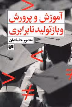 آموزش و پرورش و بازتولید نابرابری | مرکز فرهنگی آبی