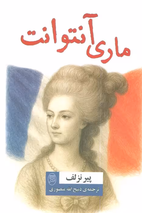 ماری آنتوانت