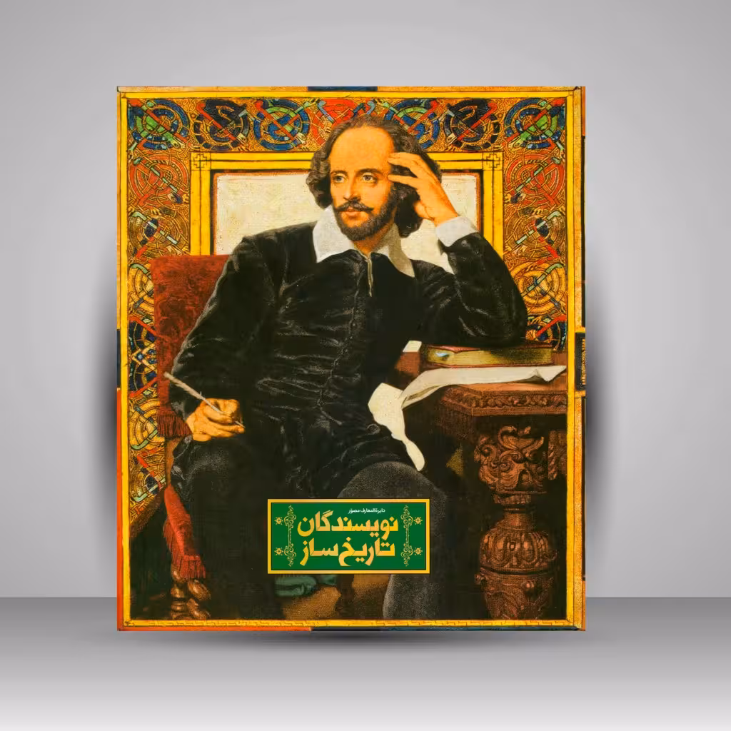 دایره المعارف مصور نویسندگان تاریخ ساز