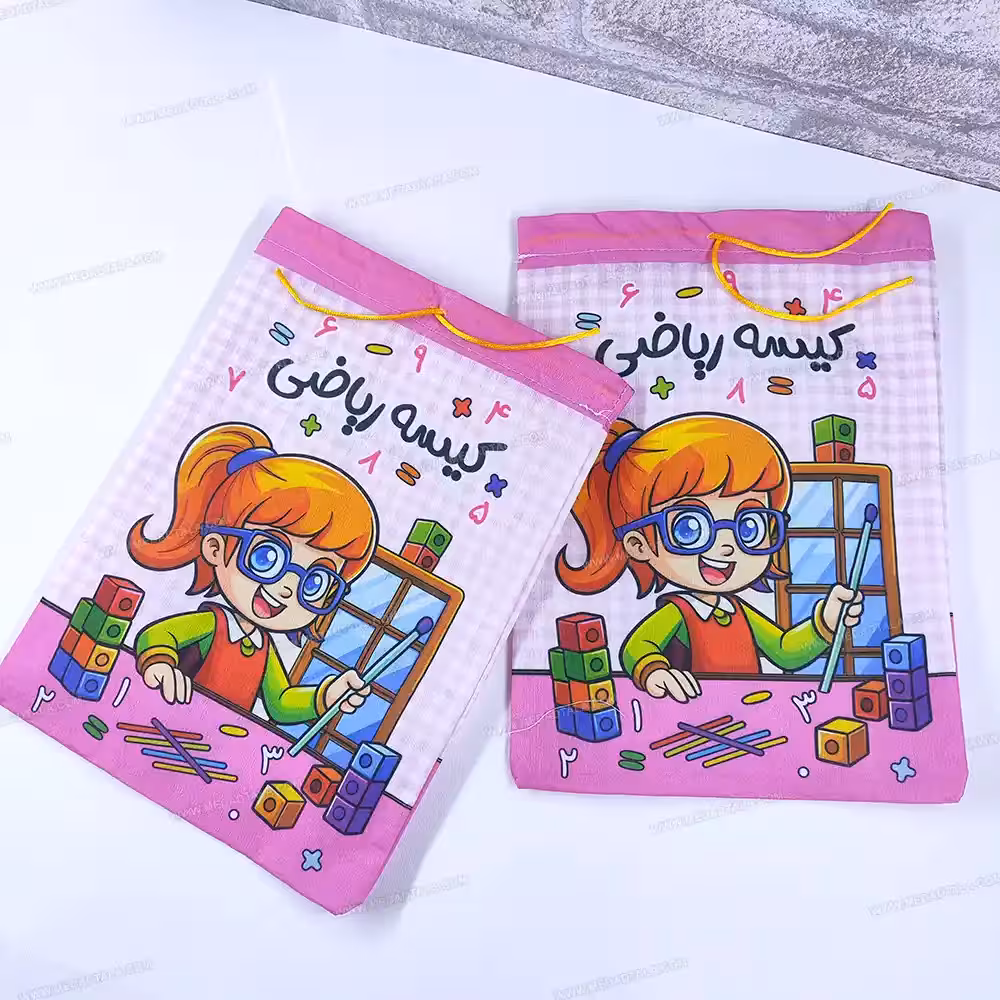 کیسه ریاضی پارچه ای رنگ صورتی