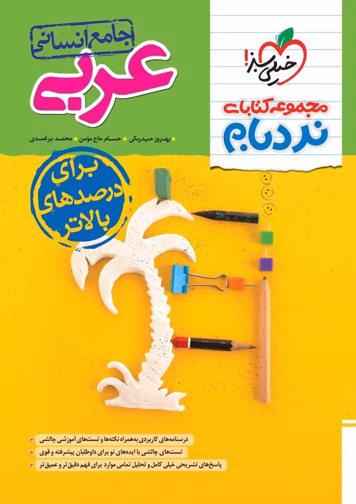 نردبام عربی انسانی کنکور خیلی سبز