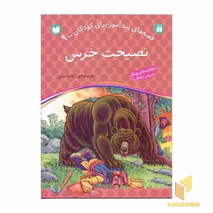 کتاب نصیحت خرس - قصه های پندآموز برای کودکان (9) اثر ژاله راستانی نشر ذکر