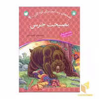 کتاب نصیحت خرس - قصه های پندآموز برای کودکان (9) اثر ژاله راستانی نشر ذکر