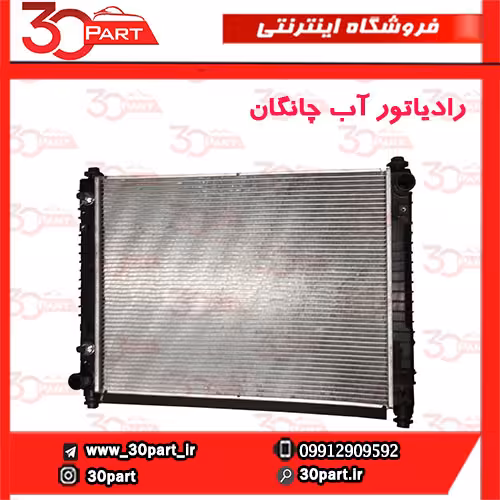 رادیاتور آب چانگان CS35