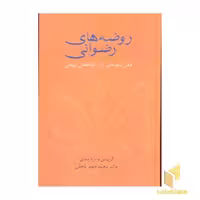 کتاب روضه های رضوانی اثر ابوالفضل بیهقی نشر سخن