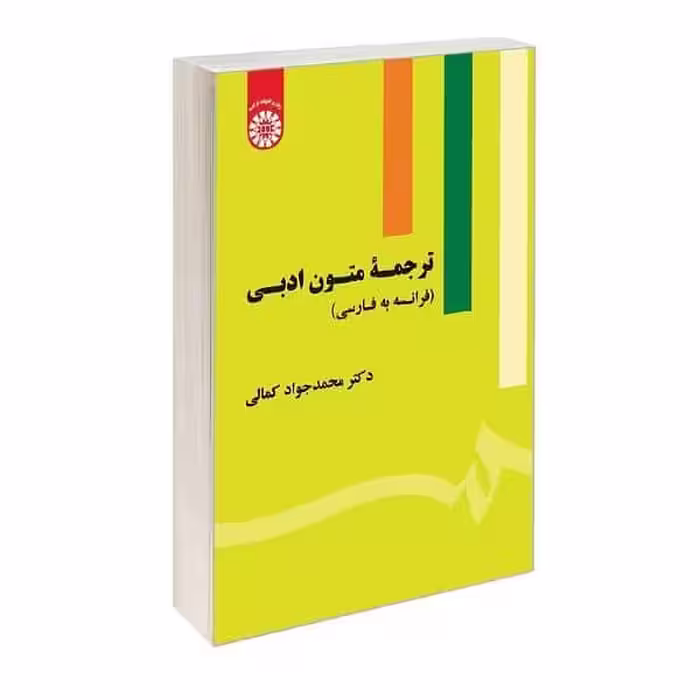 کتاب ترجمه متون ادبی (فرانسه به فارسی) TRADUCTION DE TEXTES LITTERAIRES ( Français- Persan)