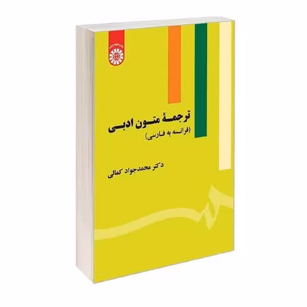 کتاب ترجمه متون ادبی (فرانسه به فارسی) TRADUCTION DE TEXTES LITTERAIRES ( Français- Persan)