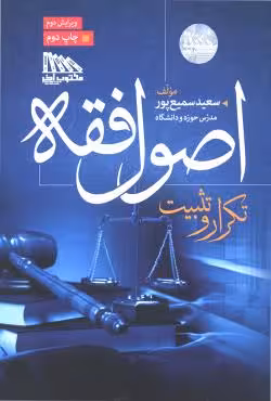 تکرار و تثبیت اصول فقه