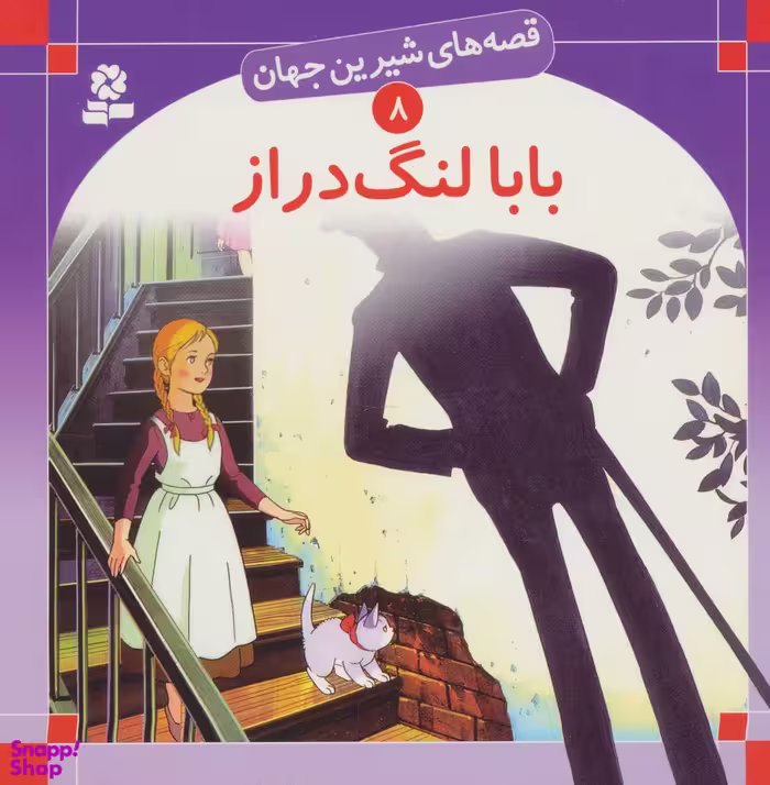 کتاب قصه های شیرین جهان (8) بابا لنگ دراز اثر جین وبستر انتشارات قدیانی