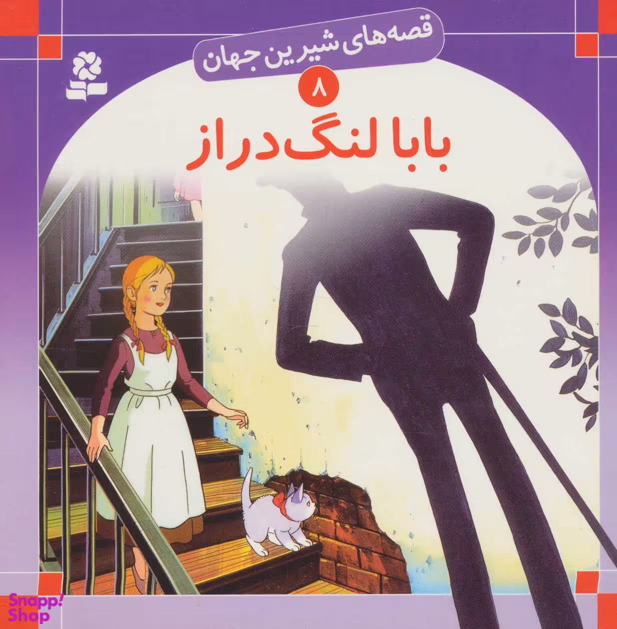 کتاب قصه های شیرین جهان (8) بابا لنگ دراز اثر جین وبستر انتشارات قدیانی