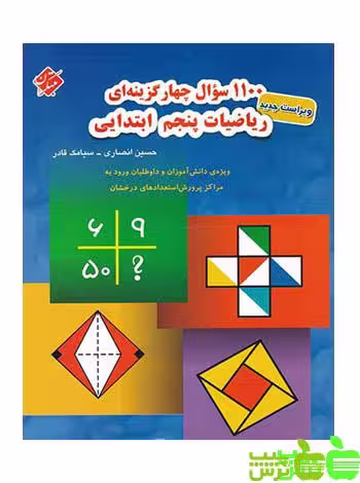خرید کتاب کار 1100 سوال چهار گزینه ای ریاضی پنجم ابتدایی مبتکران