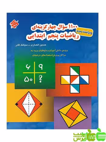 خرید کتاب کار 1100 سوال چهار گزینه ای ریاضی پنجم ابتدایی مبتکران