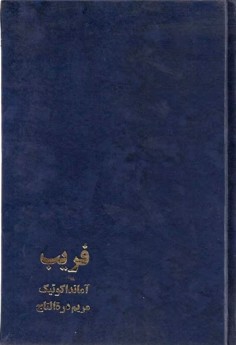 فریب – آماندا کوئیک