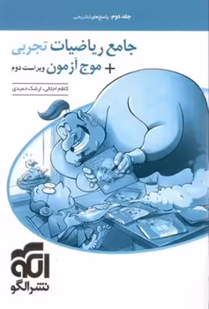 جامع ریاضیات تجربی   موج آزمون (جلد دوم) نشر الگو