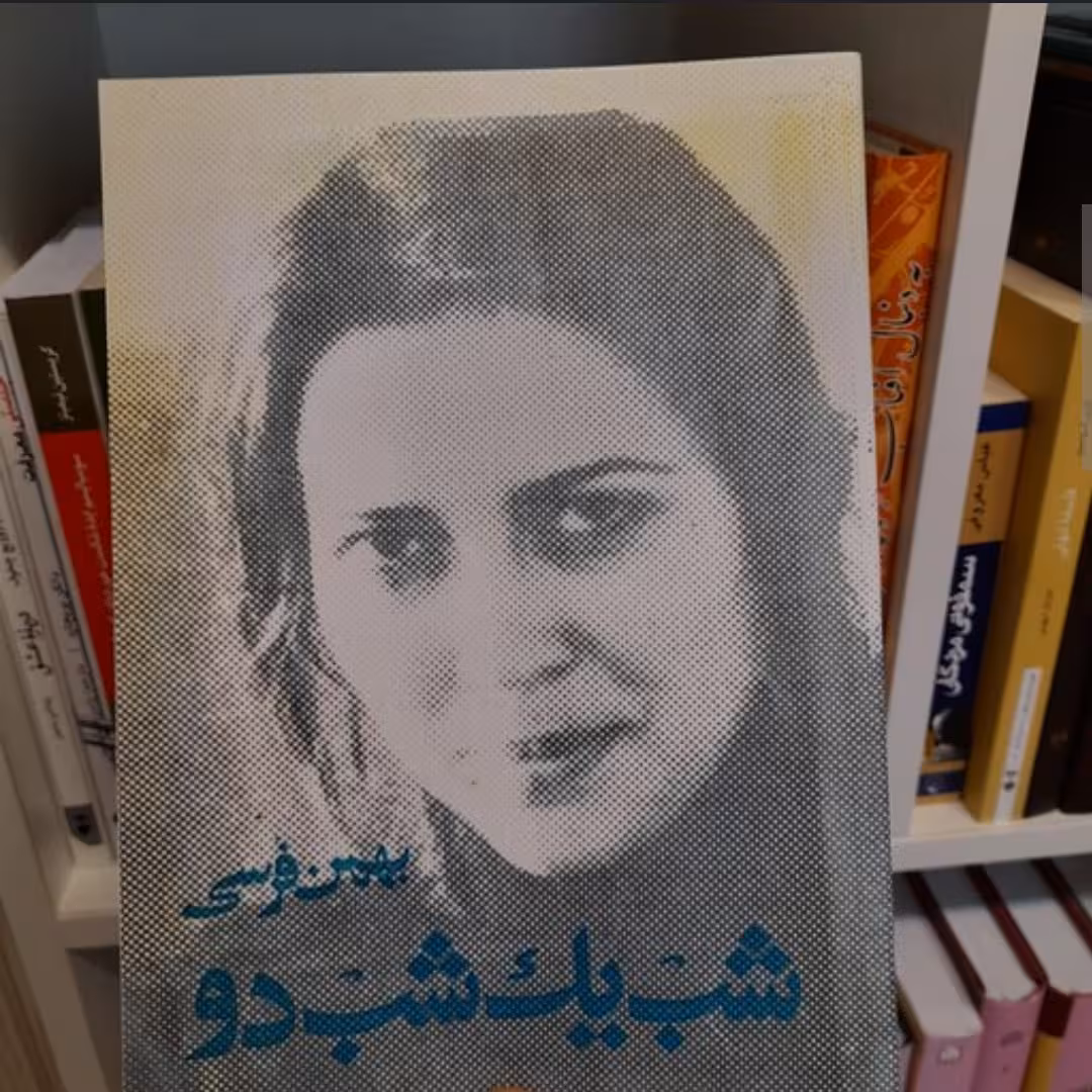 کتاب شب یک شب دو اثر بهمن فرسی