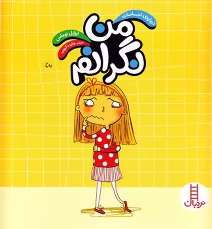 درباره ی احساسات (من نگرانم)