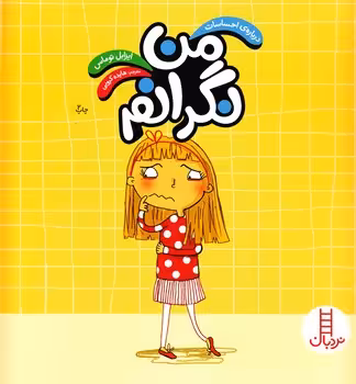 درباره ی احساسات (من نگرانم)