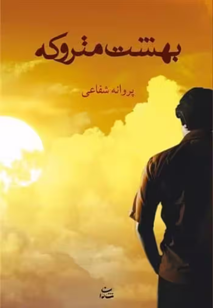بهشت متروکه - کتاب‌فروشی کوچه کتاب
