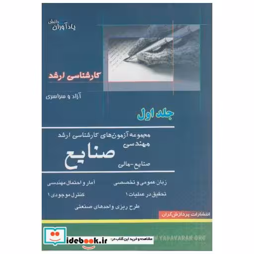 کتاب مجموعه آزمون های کارشناسی ارشد مهندسی صنایع (ج1) اثر محمد جمال صادقی