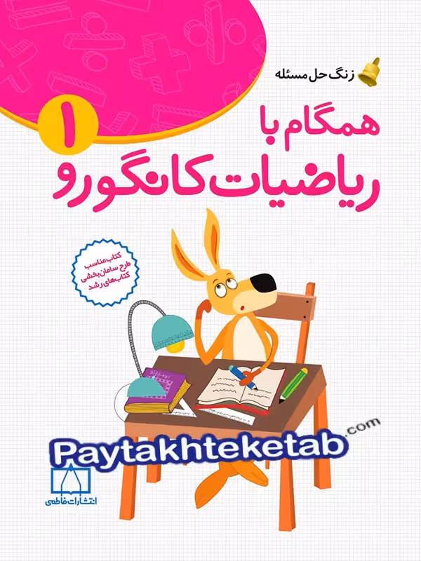 زنگ حل مسئله همگام با ریاضیات کانگورو 1 فاطمی