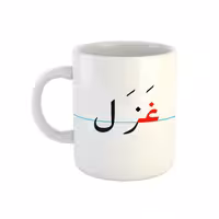 خرید ماگ-لیوان  غزل  دبستان