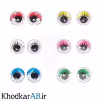 چشم عروسکی پلک رنگی سایز 1.2 سانتی‌متر