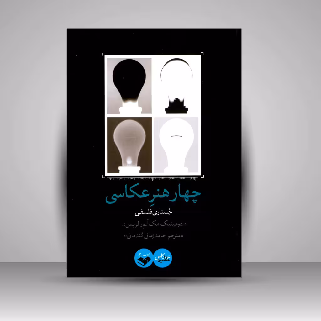 کتاب چهار هنر عکاسی: جستاری فلسفی