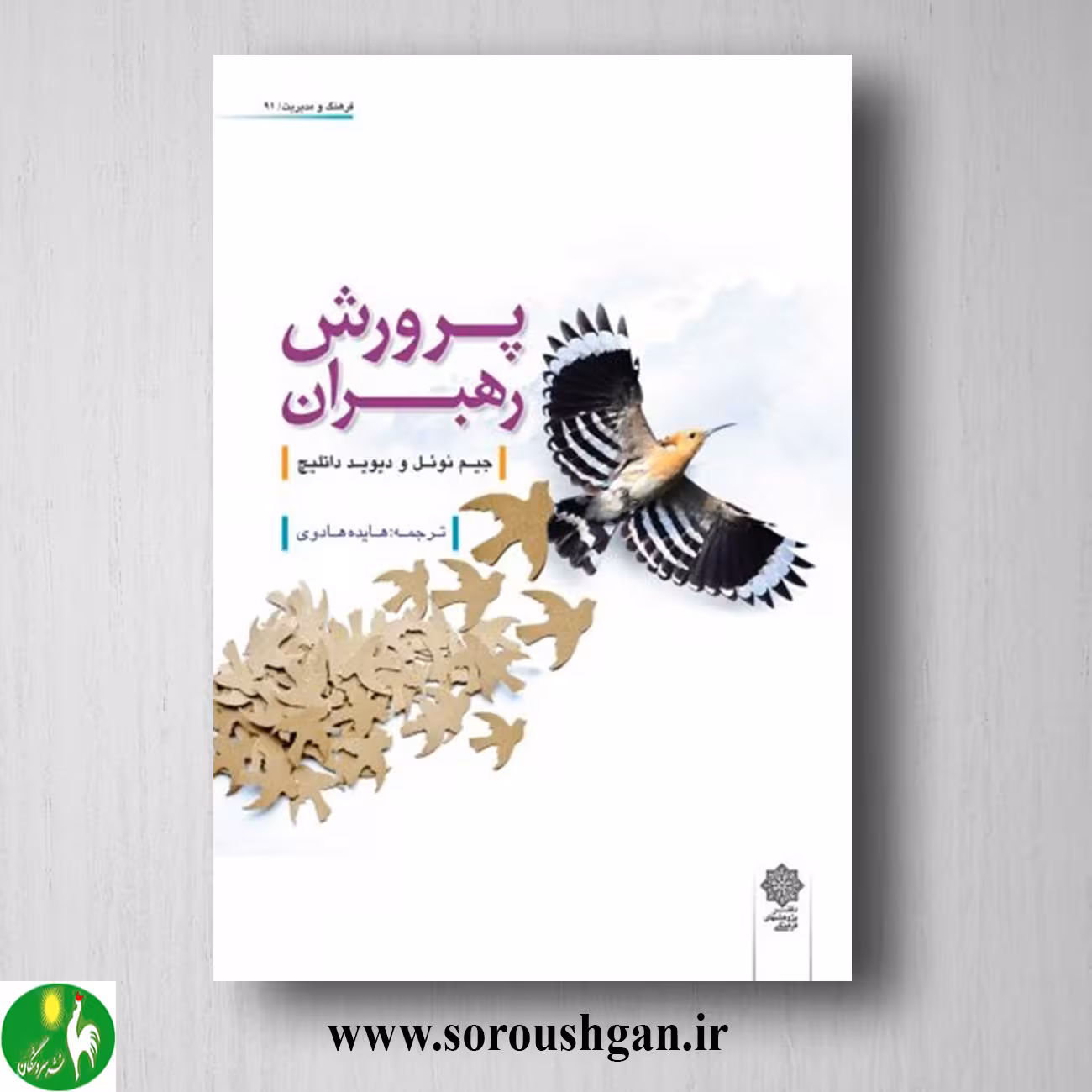 کتاب پرورش رهبران؛ جیم نوئل، دیوید داتلیچ ترجمه هايده هادوي