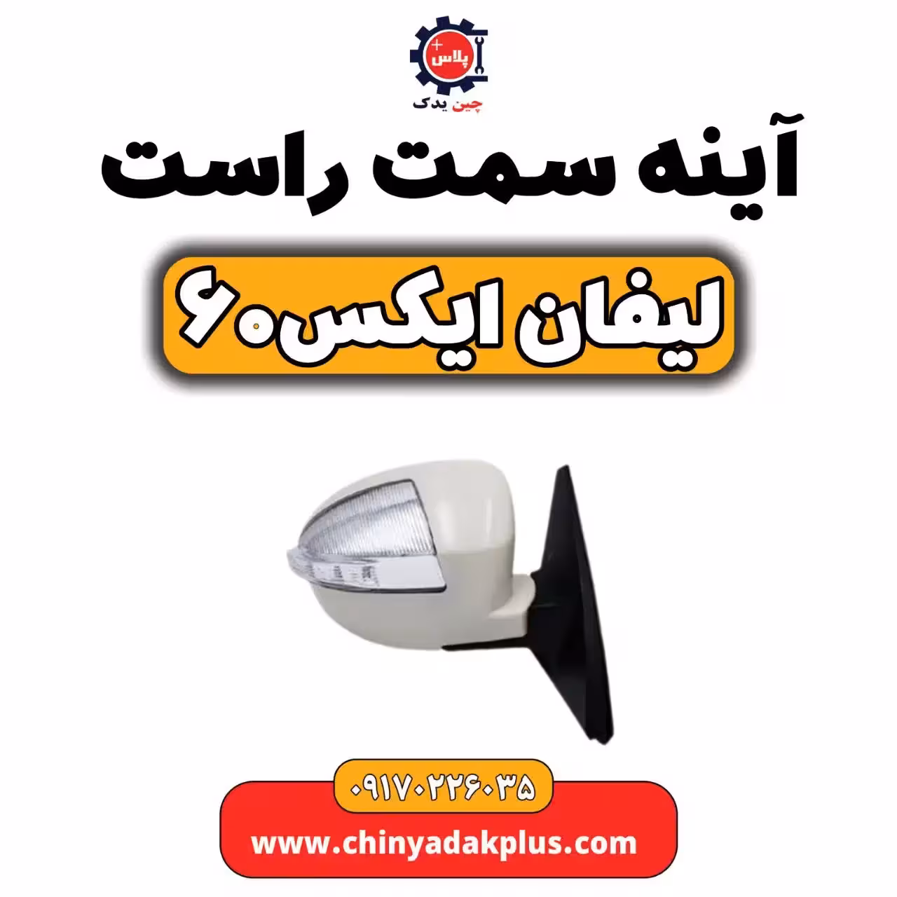 آینه سمت راست لیفان  X60
