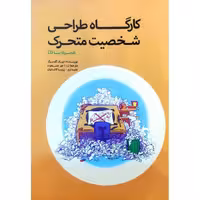 کارگاه طراحی شخصیت متحرک