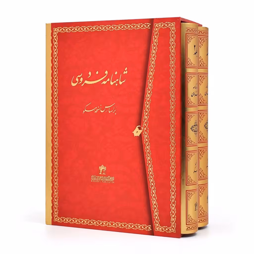 شاهنامه فردوسی نشر میردشتی (2جلدی، وزیری، تحریر، گالینگور قابدار)