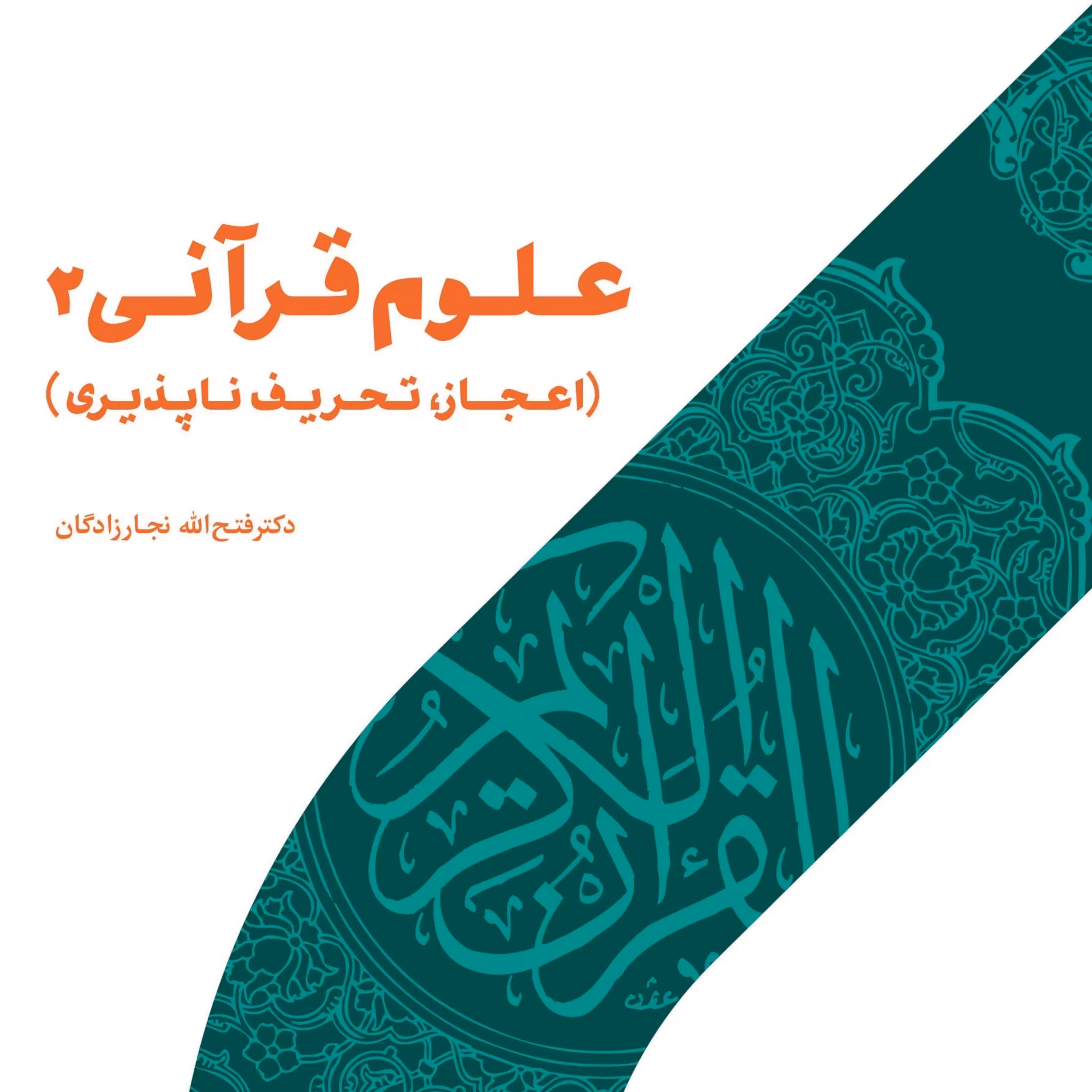کتاب علوم قرآنی 2 (اعجاز تحریف ناپذیری)