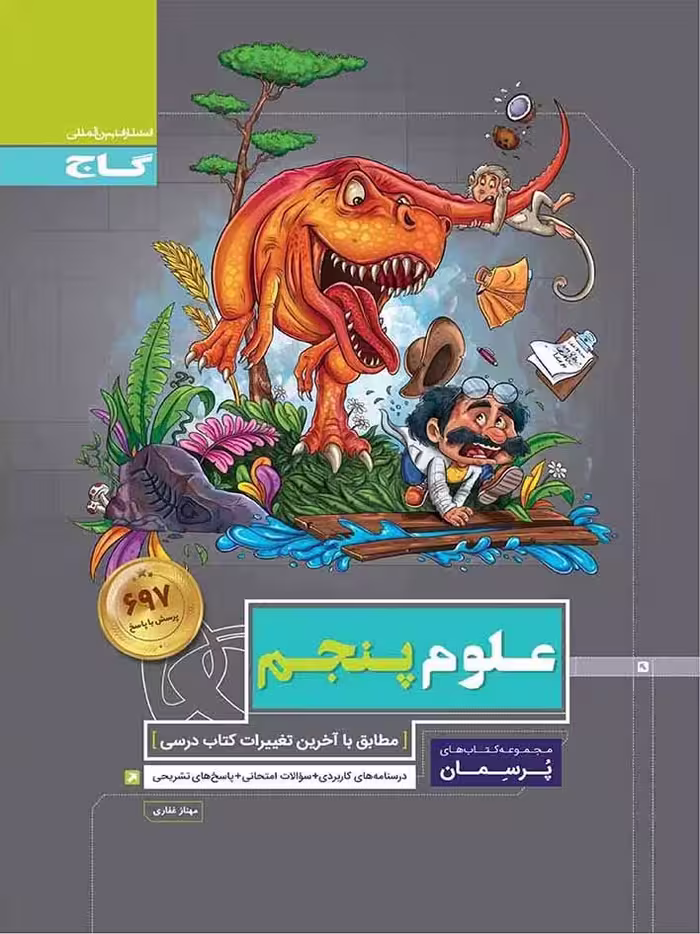 گاج پرسمان علوم پنجم دبستان