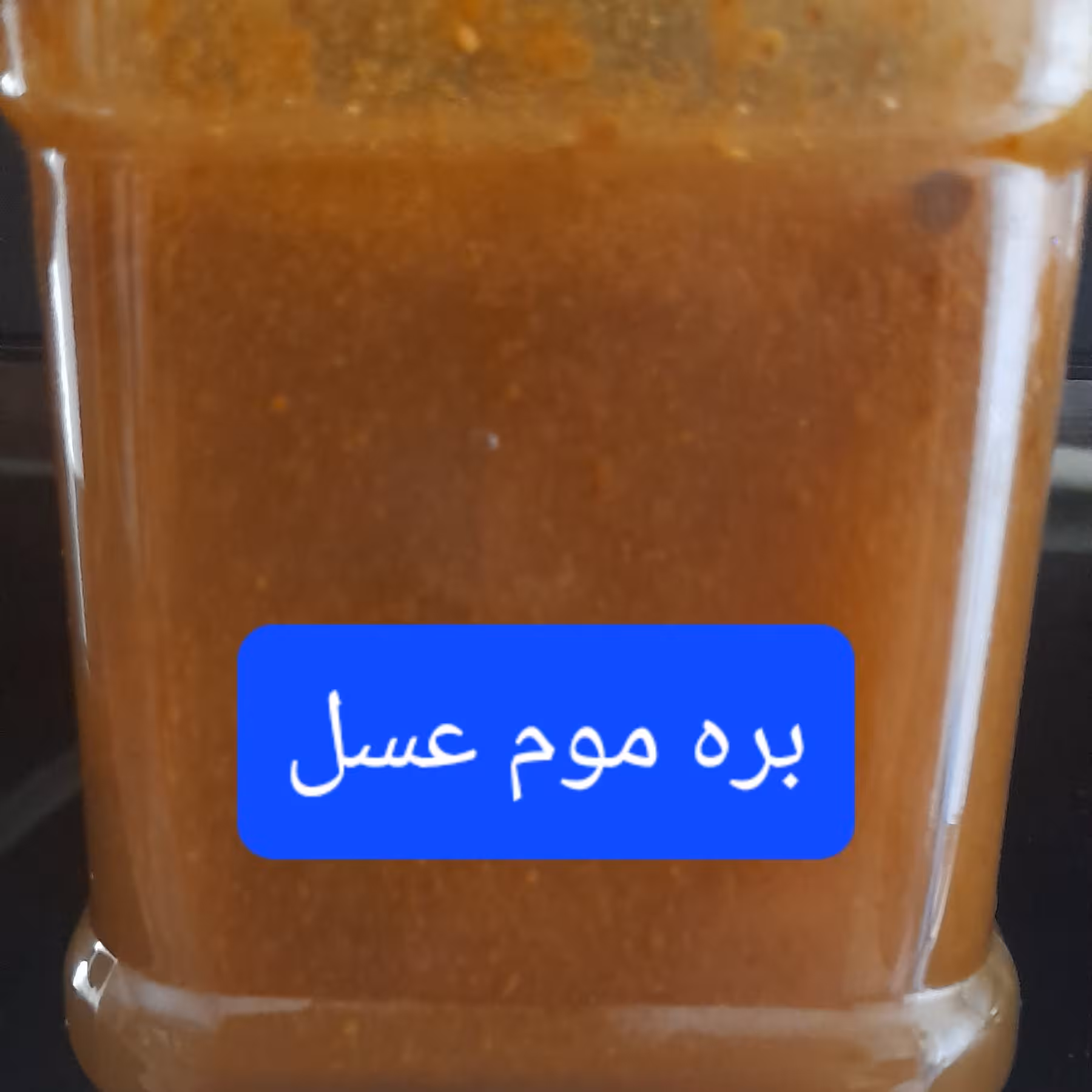 بره موم با عسل وحشی صد در صد طبیعی و تضمینی از زنبورستان خودم نیم کیلویی