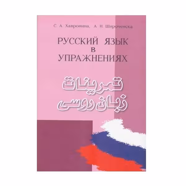 تمرینات زبان روسی اثر خاورونینا و شیرو چینسکایا