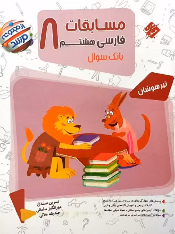 مسابقات فارسی هشتم تیزهوشان مرشد مبتکران