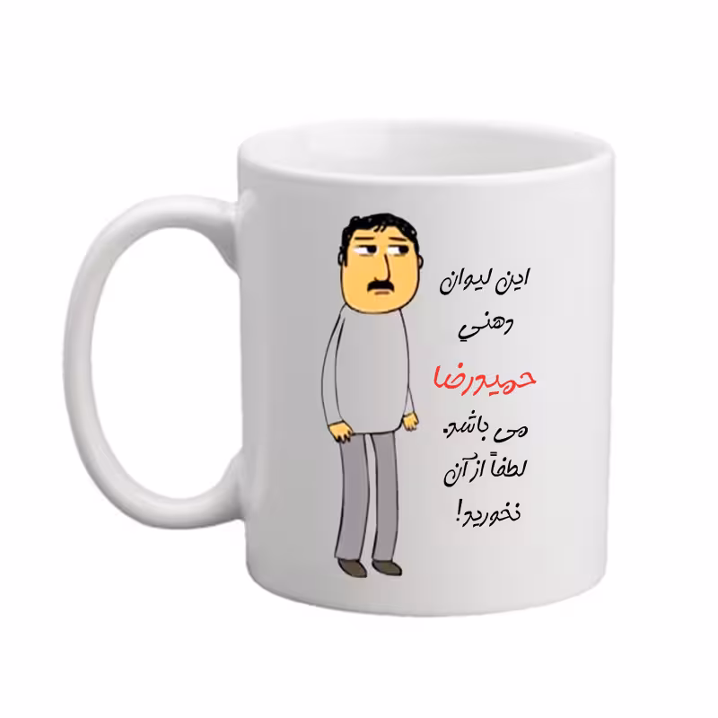 خرید ماگ-لیوان لیوان اسم شخصی حمیدرضا 25