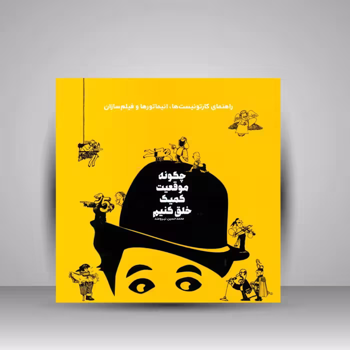 چگونه موقعیت کمیک خلق کنیم