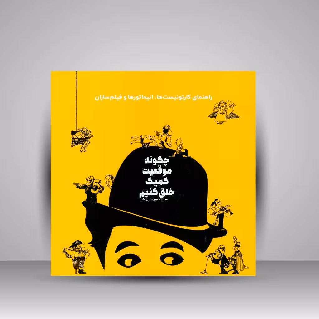 چگونه موقعیت کمیک خلق کنیم