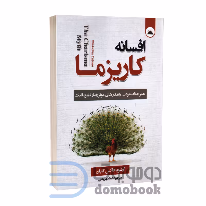 کتاب افسانه کاریزما اثر اولیویا فاکس کابان انتشارات ایرمان